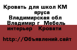 Кровать для школ КМ 1-32 (1-2 яруса) - Владимирская обл., Владимир г. Мебель, интерьер » Кровати   